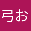 弓おもんな