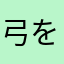 弓を引く