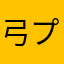 弓プレイヤー