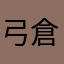 弓倉