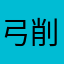弓削隆太