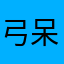 弓呆的胖次