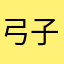 弓子哥