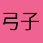 弓子123