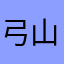 弓山又