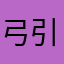 弓引き58657