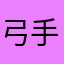 弓手小姐