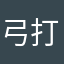 弓打つ人