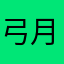 弓月の君