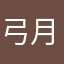 弓月葉