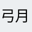 弓月９２２