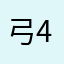 弓正 49