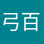 弓百弓哦