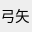 弓矢たんや