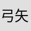 弓矢の戦い