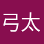弓矢 太郎
