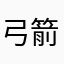 弓箭手13