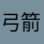 弓箭癡漢