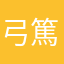 弓篤