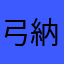 弓納持来華