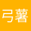 弓薯20200203