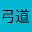 弓道愛してる