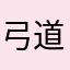 弓道歴1分