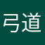 弓道男子