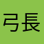 弓長水
