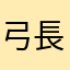 弓長章