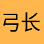 弓长佥刀
