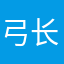 弓长孩子