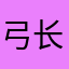 弓长家至秦
