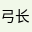 弓长张✋