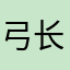 弓长户口木木夕
