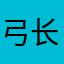 弓长日月光军