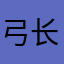 弓长氵寿