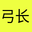 弓长66