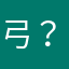 弓？