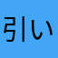 引いて