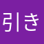 引きこもり星人