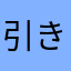 引きにお急性