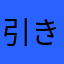 引きニートのなりかけ