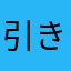 引き弱君7117