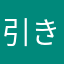 引き波