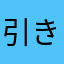 引き継ぎがやっと出来た〜
