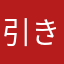 引き継ぎ苦手