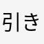 引き継げなくて泣きたい人
