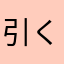 引く損グレイシー