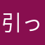 引っ越しのK